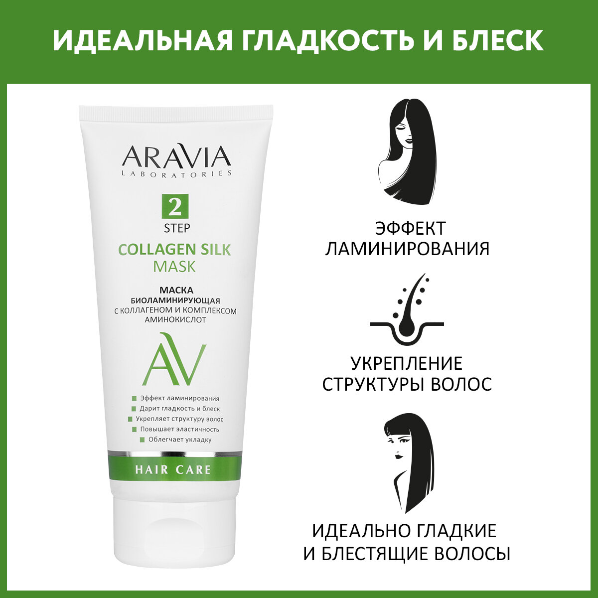 ARAVIA Маска биоламинирующая с коллагеном и комплексом аминокислот Collagen Silk Mask, 200 мл