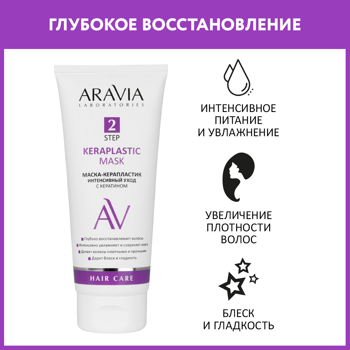 ARAVIA Маска-керапластик интенсивный уход с кератином Keraplastic Mask 200 мл