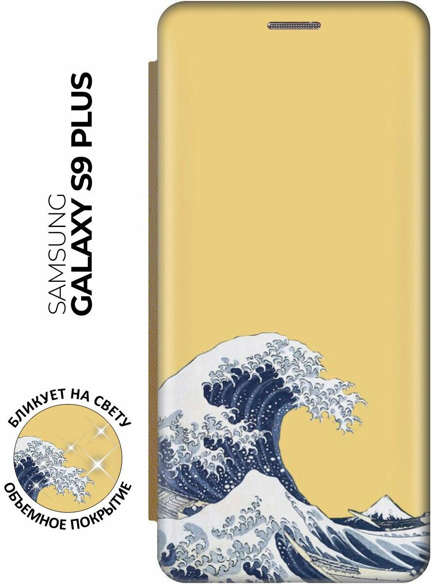Чехол-книжка Бушующее море на Samsung Galaxy S9+ / Самсунг С9 Плюс с эффектом блика золотой