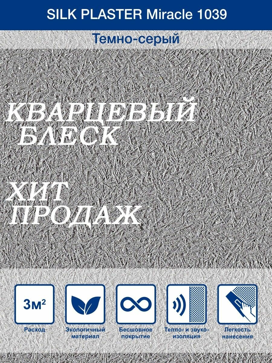 Жидкие обои Миракл 1039 Темно - серый/для стен