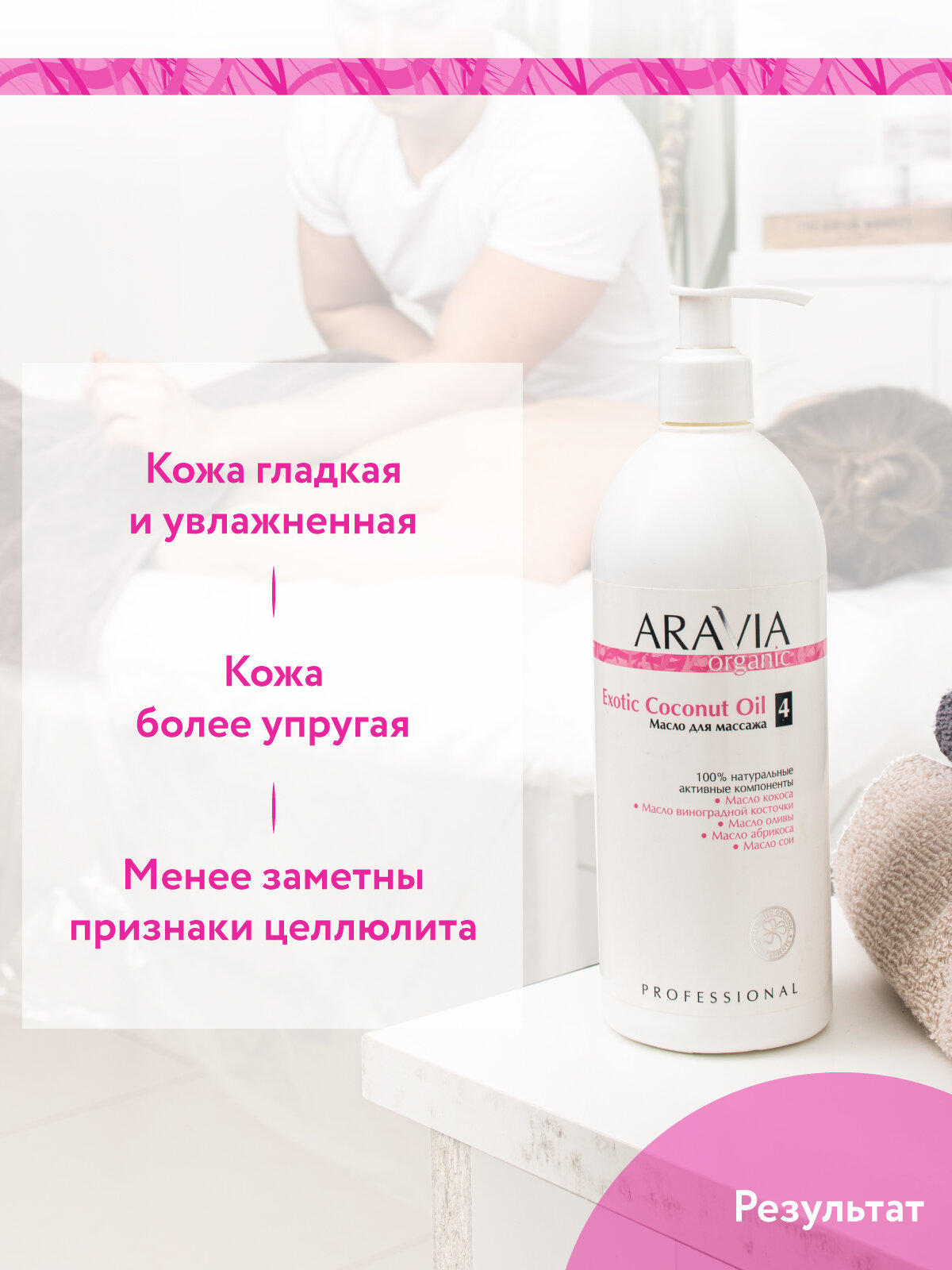 ARAVIA Масло для расслабляющего массажа Exotic Coconut Oil, 500 мл