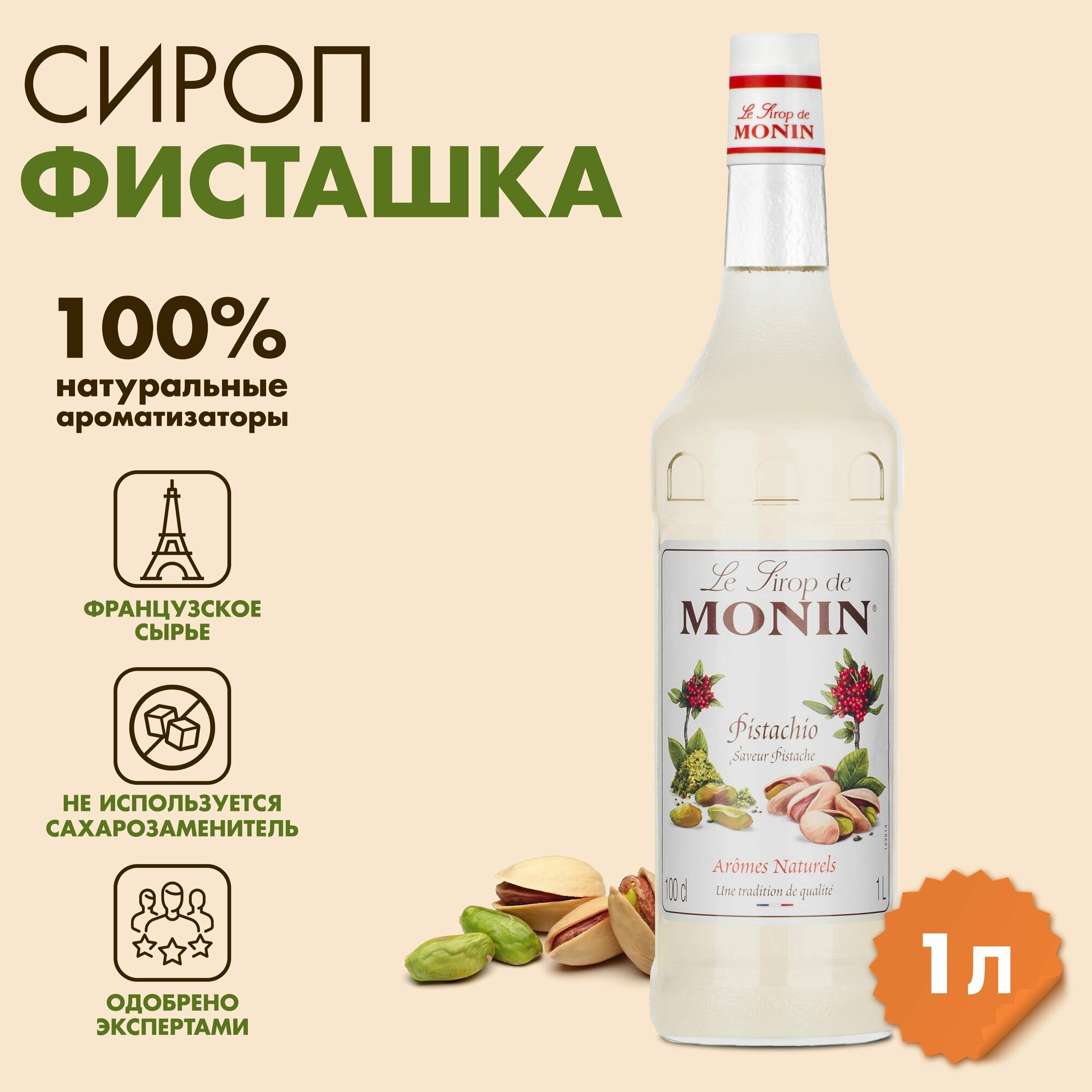 Сироп Monin Фисташка, 1 л