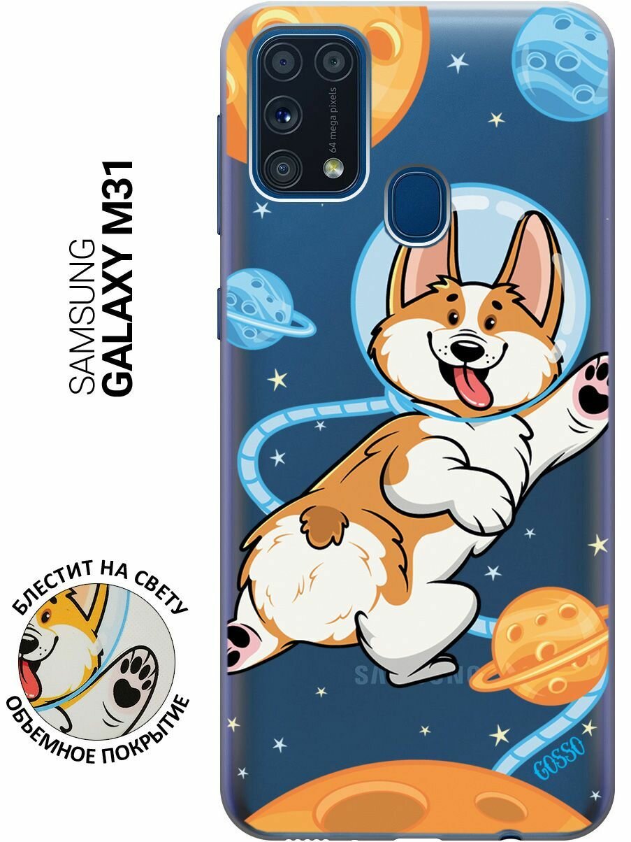 Силиконовый чехол на Samsung Galaxy M31, Самсунг М31 с 3D принтом "CosmoCorgi" прозрачный