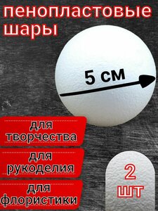 Шары из пенопласта 5 см, 2 шт, заготовки для рукоделия и творчества