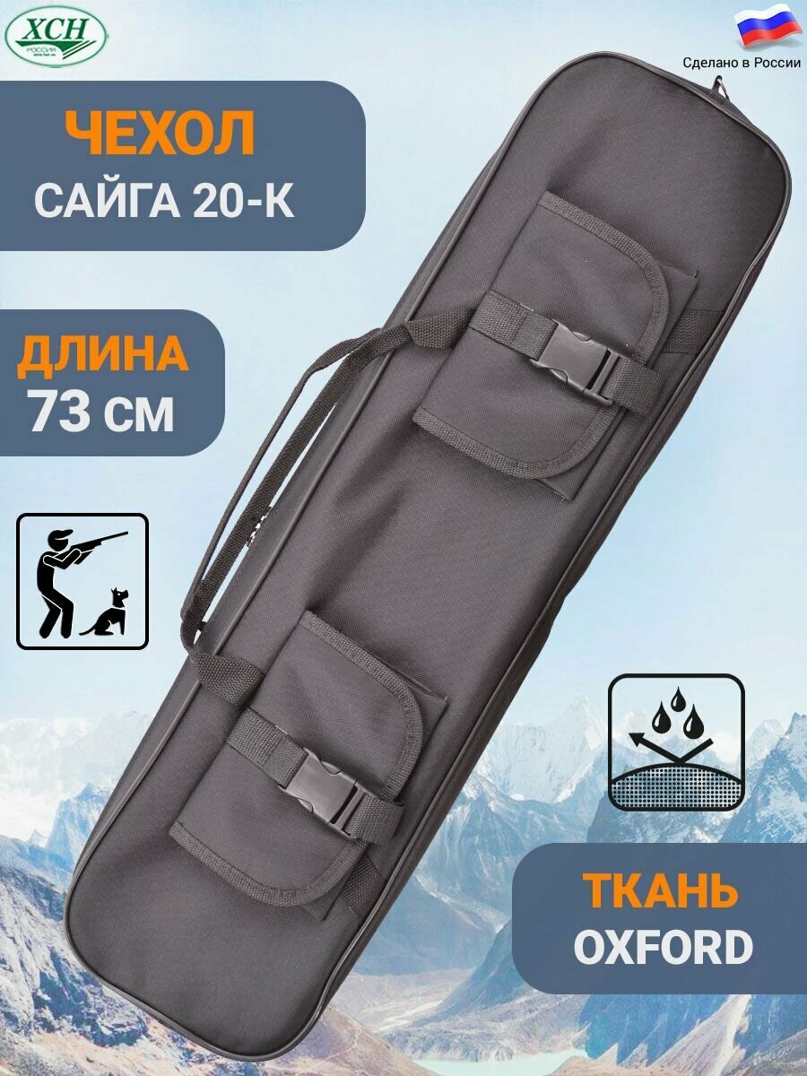 Чехол кейс для ружья Сайга 20-К №2, 73 см ХСН чёрный наплечный ремень в комплекте