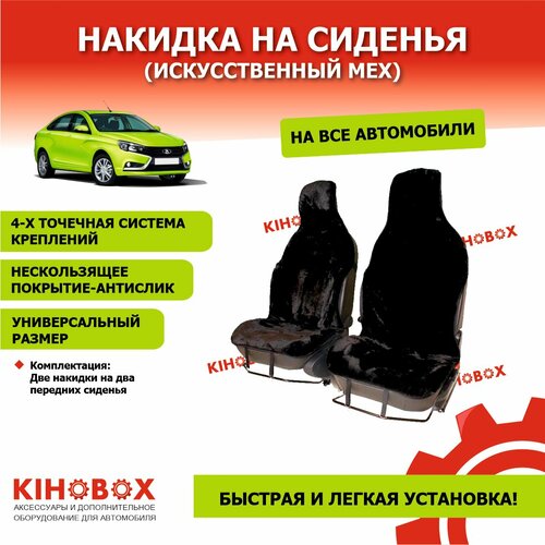 Накидки на сиденья, искусственный мех, цвет черный 2 шт Высота ворса 07 - 1,0 см KIHOBOX АРТ 240902