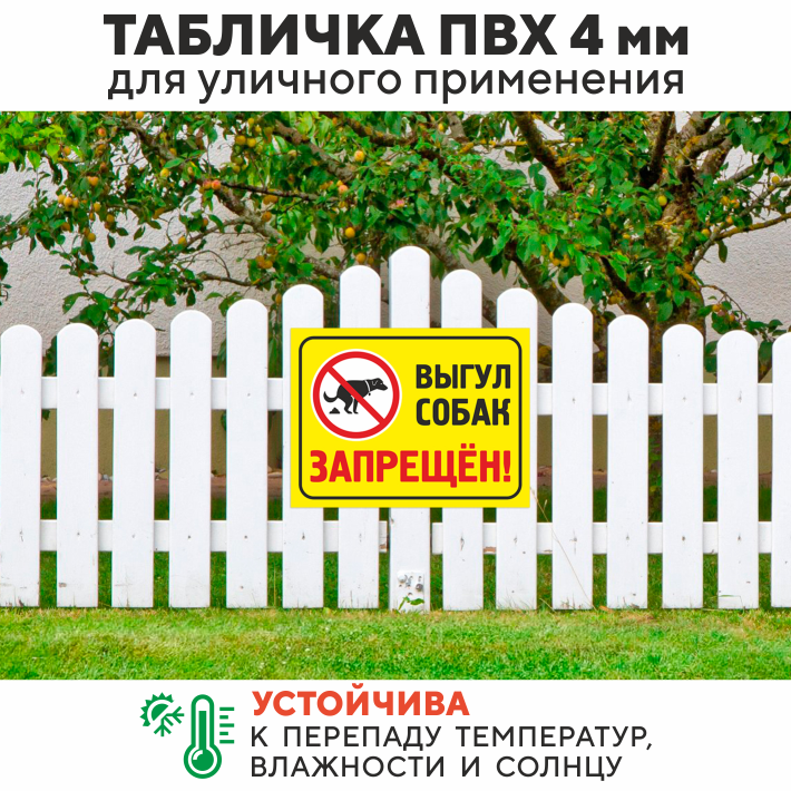 Табличка "Выгул собак запрещен", 27х20 см, ПВХ — фото 1