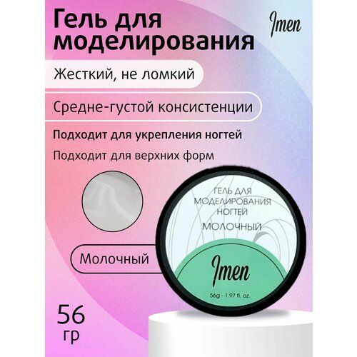 Imen Gel Milk (Гель для моделирования молочный) 56 мл.