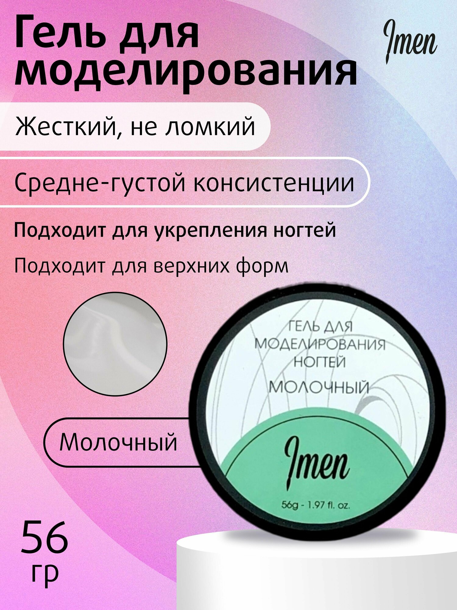 Imen Gel Milk (Гель для моделирования молочный) 56 мл.