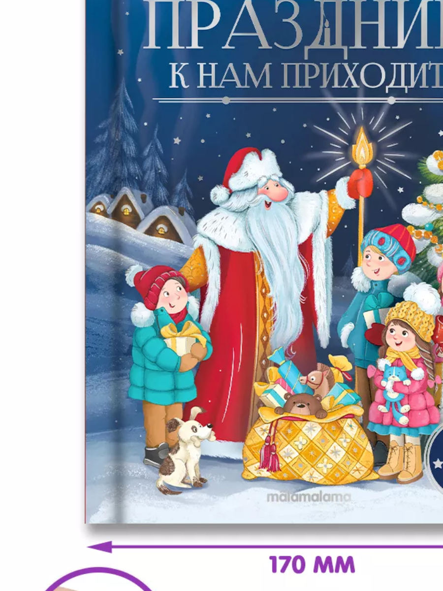 Праздник к нам приходит : картонная книжка - фото №2