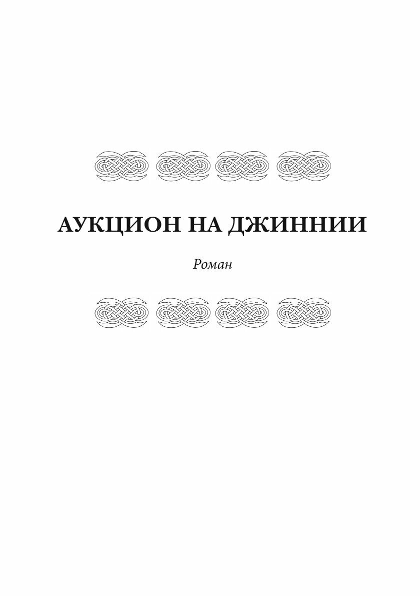 Аукцион на Джиннии (Игорь Самойлов) - фото №6