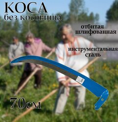 Коса отбитая шлифованная