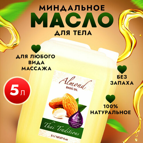 Миндальное масло массажное натуральное, масло миндаля базовое профессиональное без запаха для массажа тела, лица, Thai Traditions от растяжек, 5 л. зеленый доктор масло для тела миндаля 25 мл