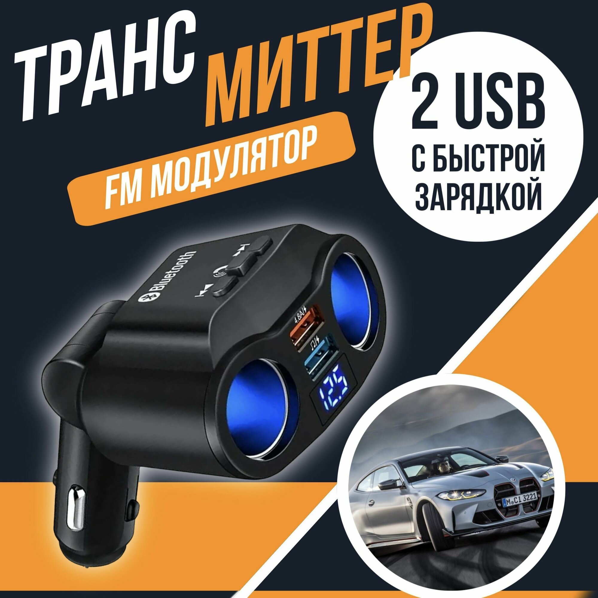 FM-передатчик автомобильный беспроводной USB зарядное устройство 2 прикуривателя