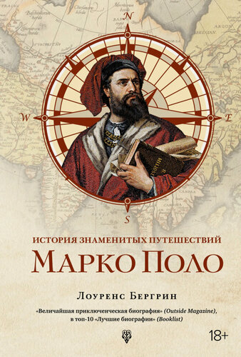 Изображение товара История знаменитых путешествий. Марко Поло