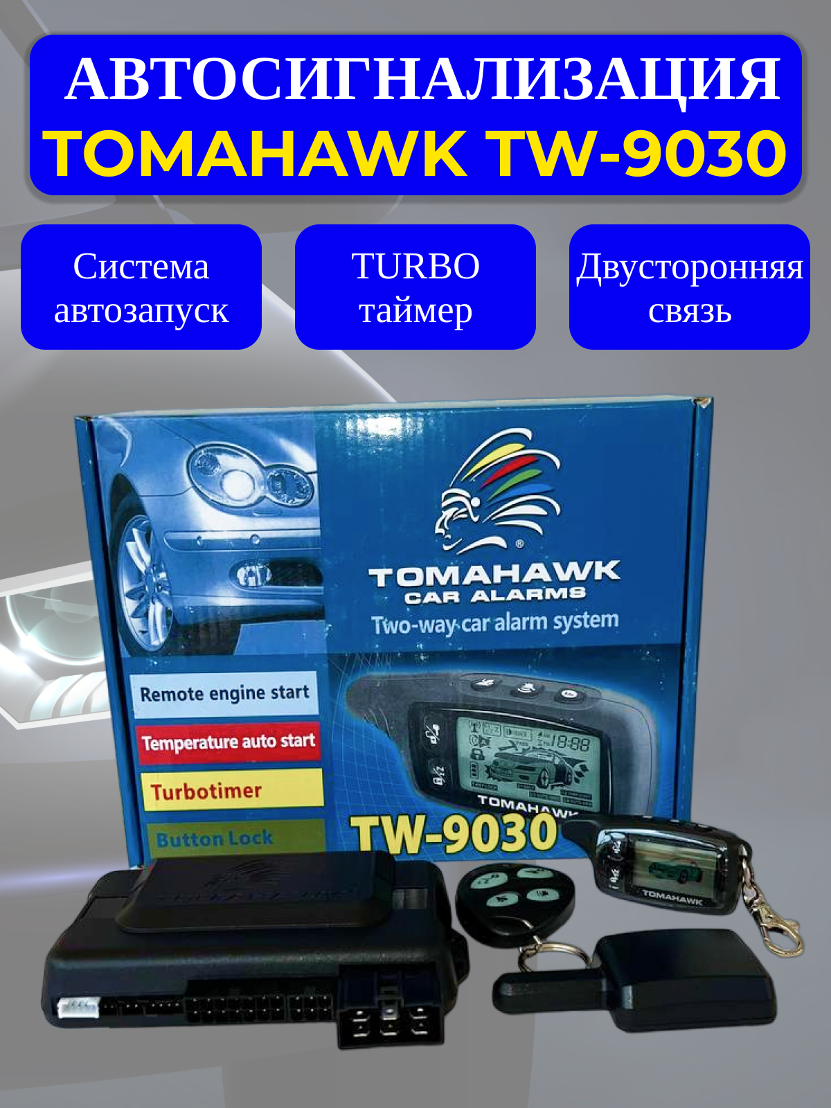 Автосигнализация TOMAHAWK TW-9030