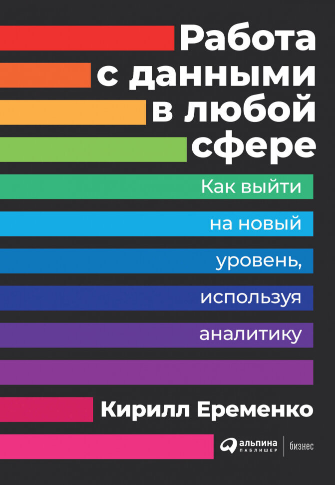 Работа с данными в любой сфере: Как выйти на новый уровень, используя аналитику - фото №19