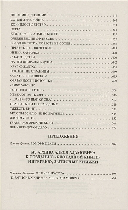 Блокадная книга (Адамович Алесь Михайлович, Гранин Даниил Александрович) - фото №3