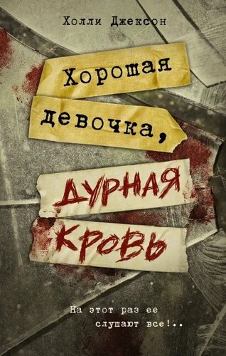 Изображение товара Хорошая девочка, дурная кровь