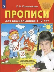 Колесникова. Прописи для дошкольников 6-7 лет (Просвещение)