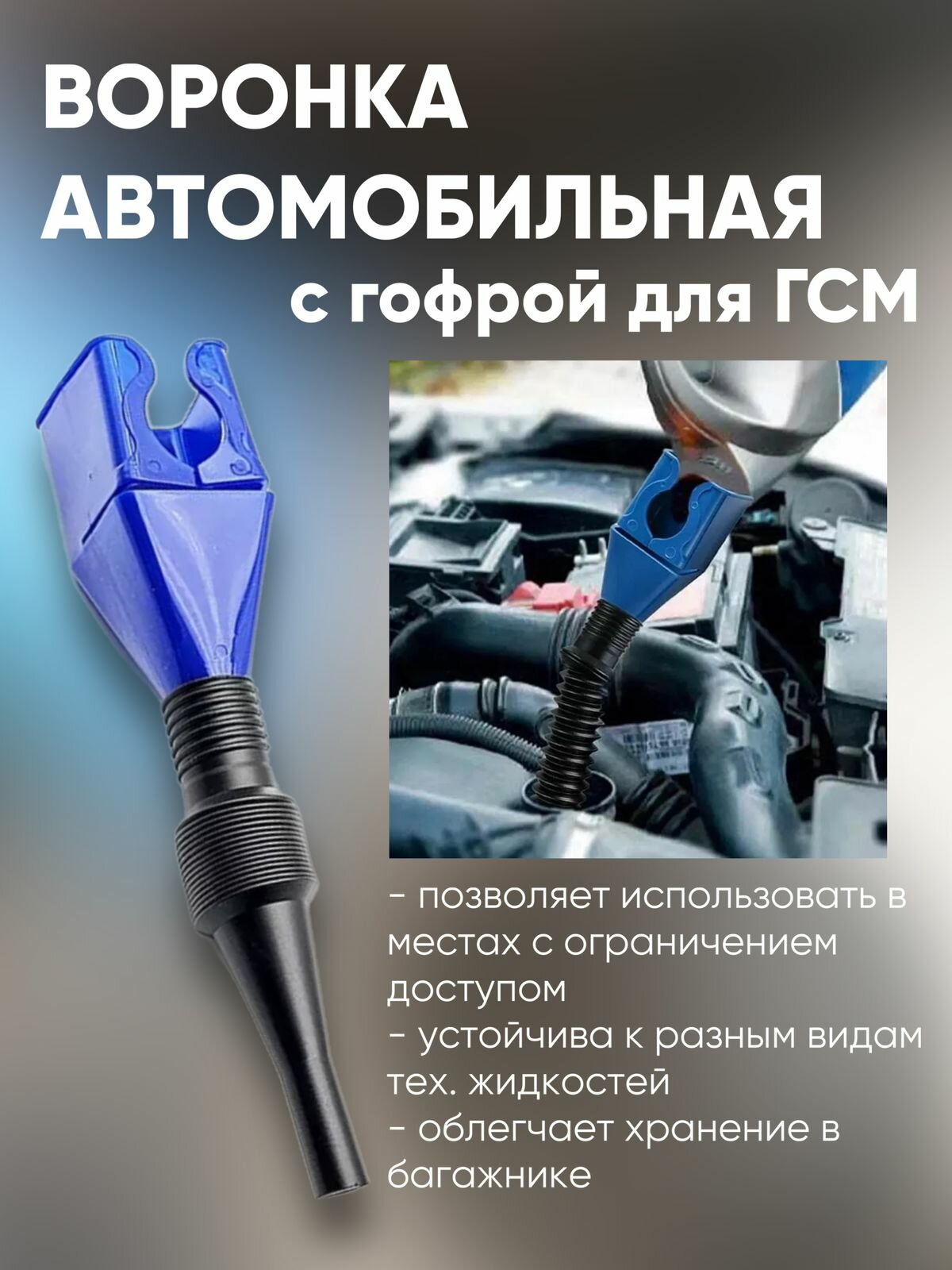 Воронка автомобильная разборная для ГСМ топлива