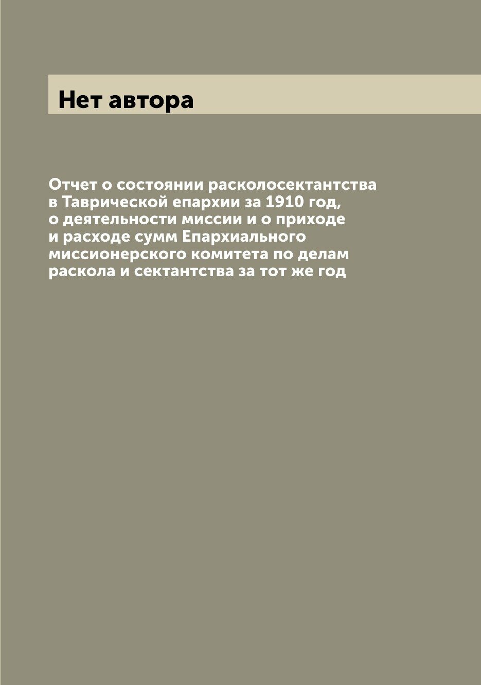 Книга Отчет о состоянии расколосектантства в Таврической епархии за 1910 год, о деятель... - фото №1