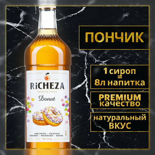 Сироп для кофе и коктейлей RiCHEZA Пончик 1л