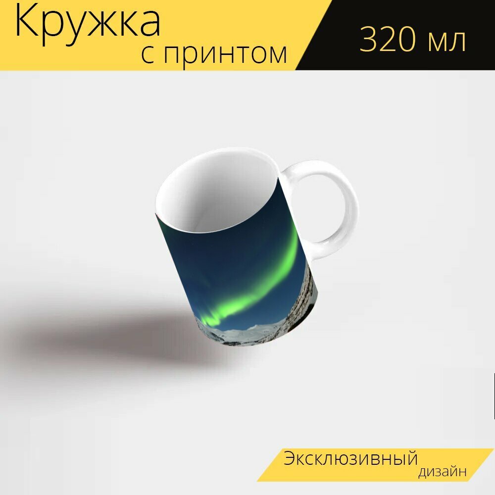 Кружка с рисунком, принтом "К северу, северное сияние, холодный" 320 мл.