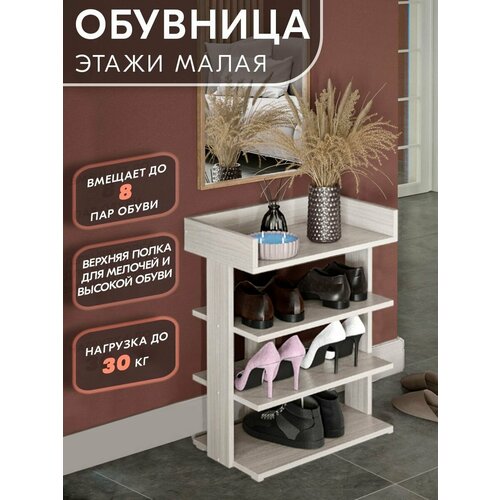 Обувница Этажи Малая