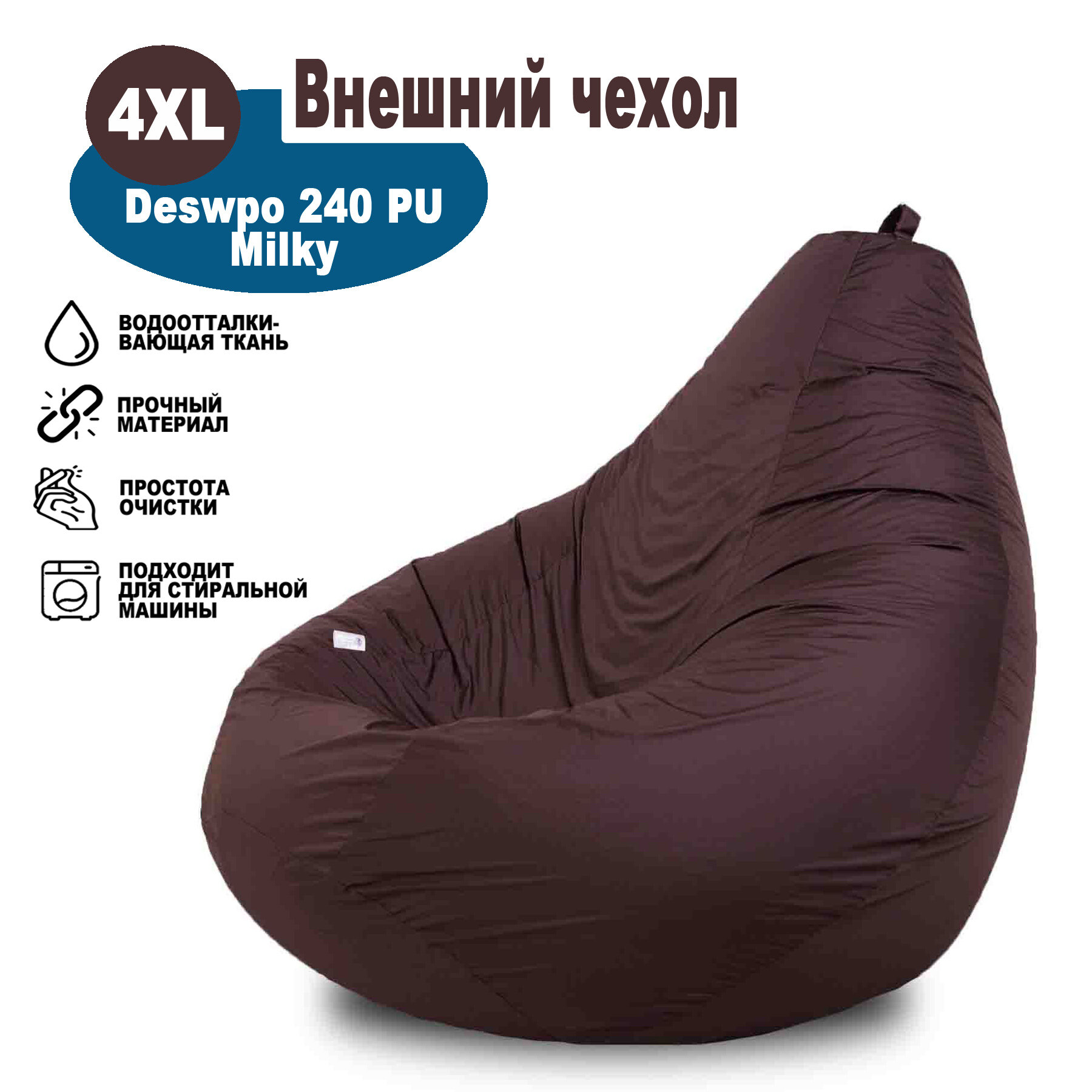 Чехол большого размера 4XL Коричневый Однотонный для кресла-мешка Kreslo-Igrushka