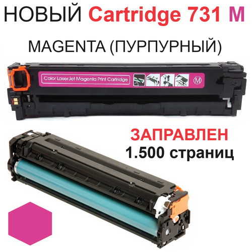 Картридж для Canon i-SENSYS LBP7100Cn LBP7110Cw MF623Cn MF628Cw MF8230Cn MF8280Cw Cartridge 731M Magenta пурпурный (1.500 страниц) - UNITON картридж ds 731m 6270b002 пурпурный