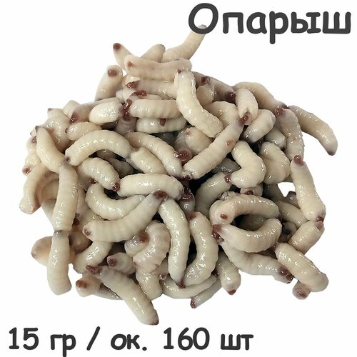Съедобная мягкая белковая приманка Опарыш 15 гр / ок 100 шт отборный свежайший от апр'25