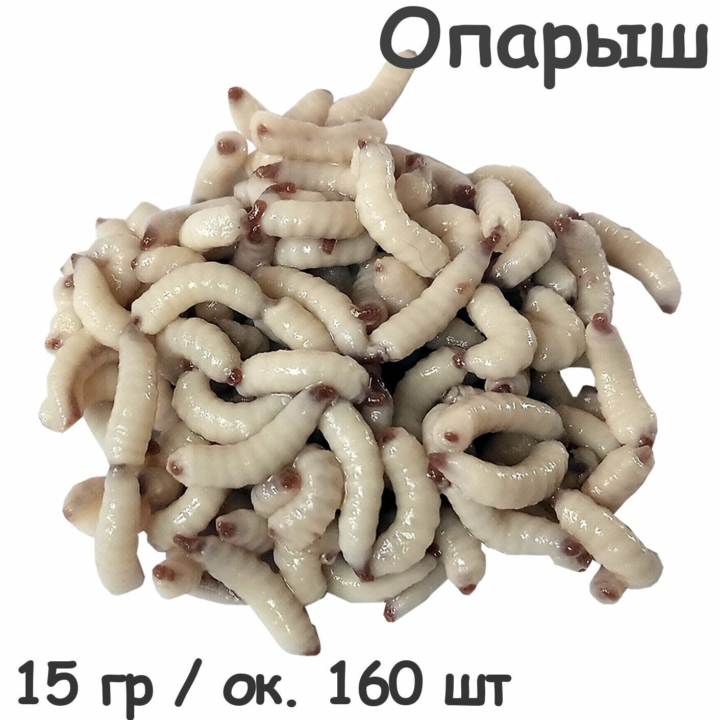 Съедобная мягкая белковая приманка Опарыш 15 гр / ок 100 шт отборный свежайший от апр'25