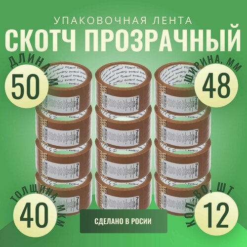 Лента клейкая, скотч коричневый, 48 мм х 50 м, толщина 40 мкм (12шт.)