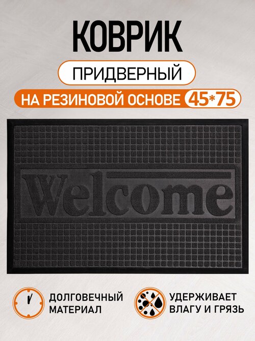 Коврик придверный в прихожую на резиновой основе 45*75см