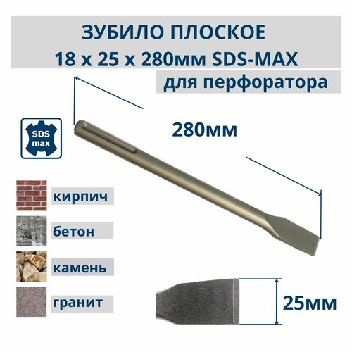 Зубило плоское для перфоратора SDS-MAX 18 х 25 х 280 мм, РемоКолор PRO