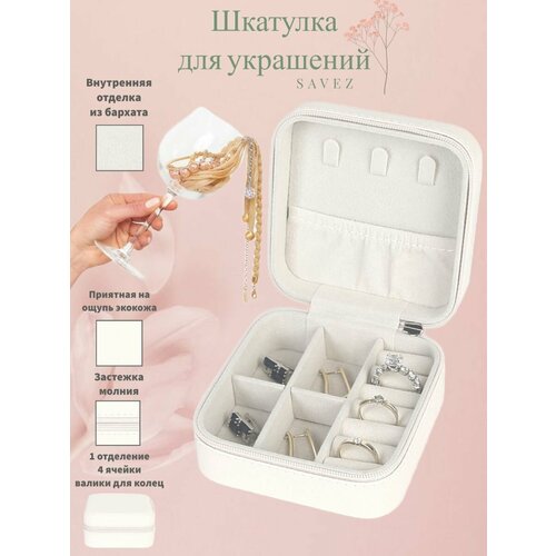 Шкатулка для украшений, часов и колец на молнии белая