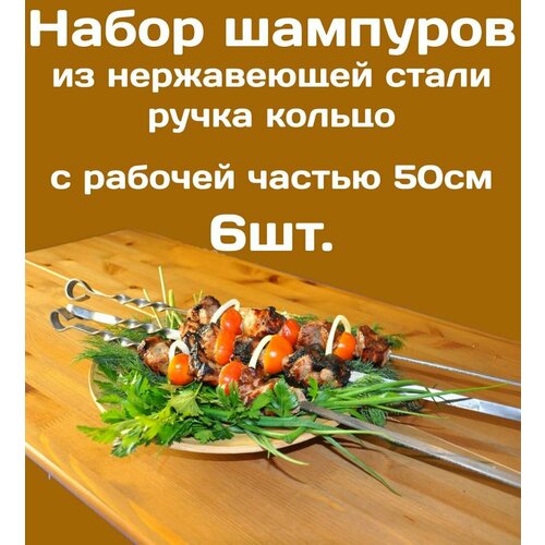 Шампур из нержавеющей стали 3мм рабочая часть 50см Комплект - 6шт. Стальная ручка в виде кольца.