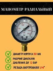 Манометр радиального подключения 1/4"