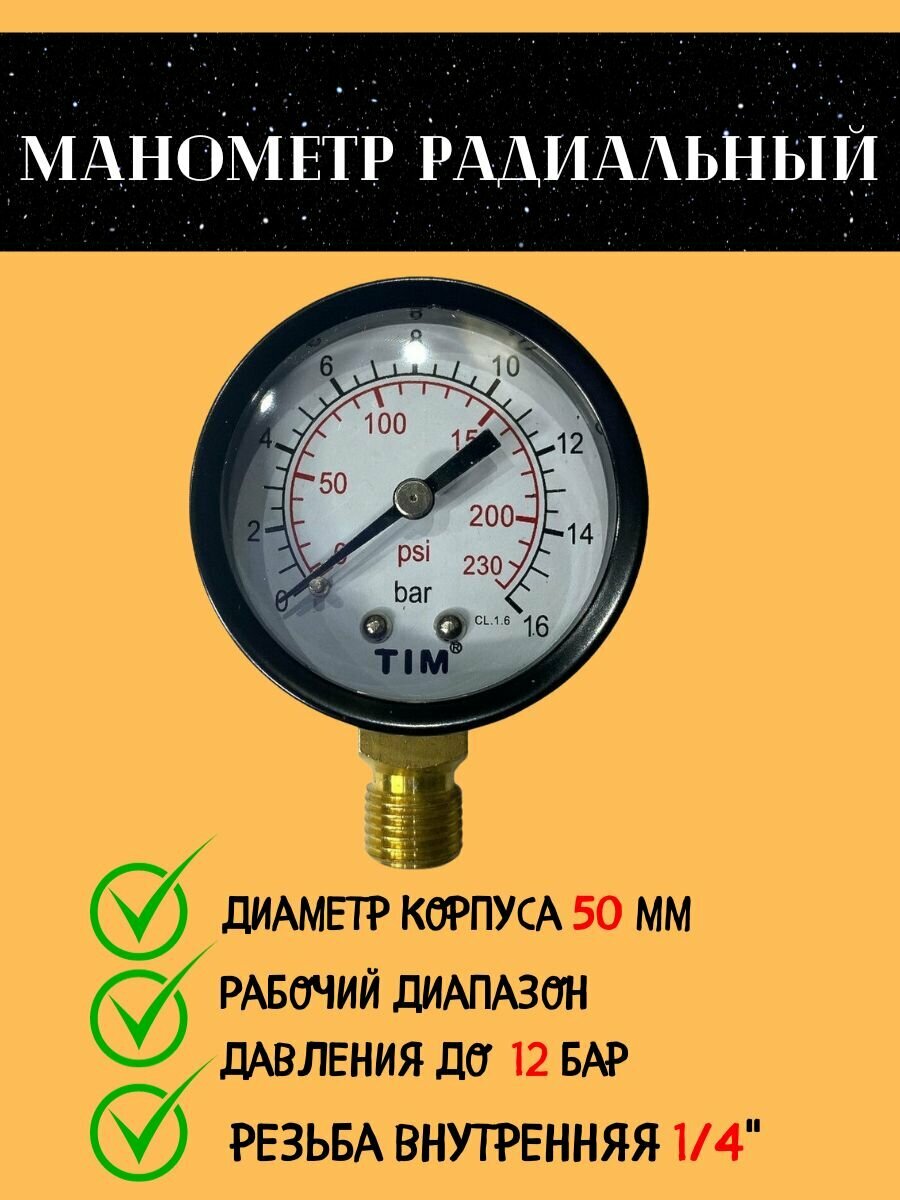 Манометр радиального подключения 1/4