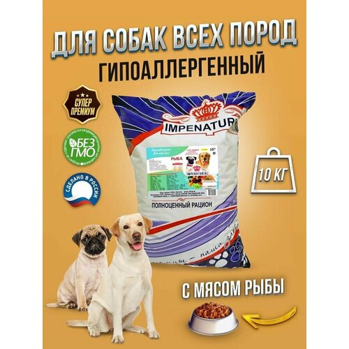 Гипоаллергенный корм для собак Супер-премиум с рыбой Империал 10кг сухой корм berita normal берита нормал для взрослых собак всех пород 10 кг