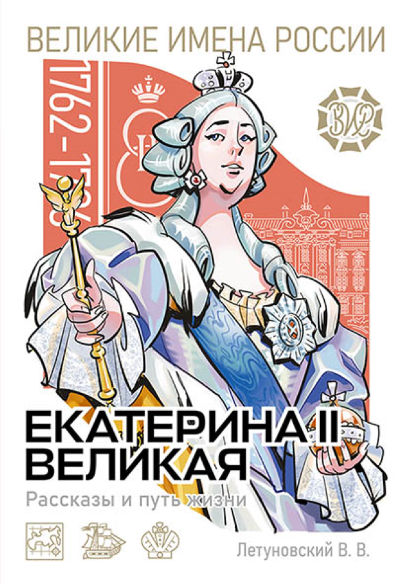 Екатерина II Великая