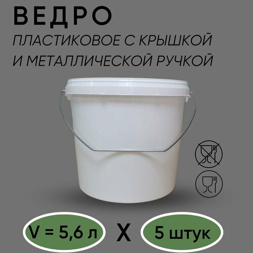 Ведро с герметичной крышкой и металлической ручкой, белое, 5,6 л, набор из 5 шт