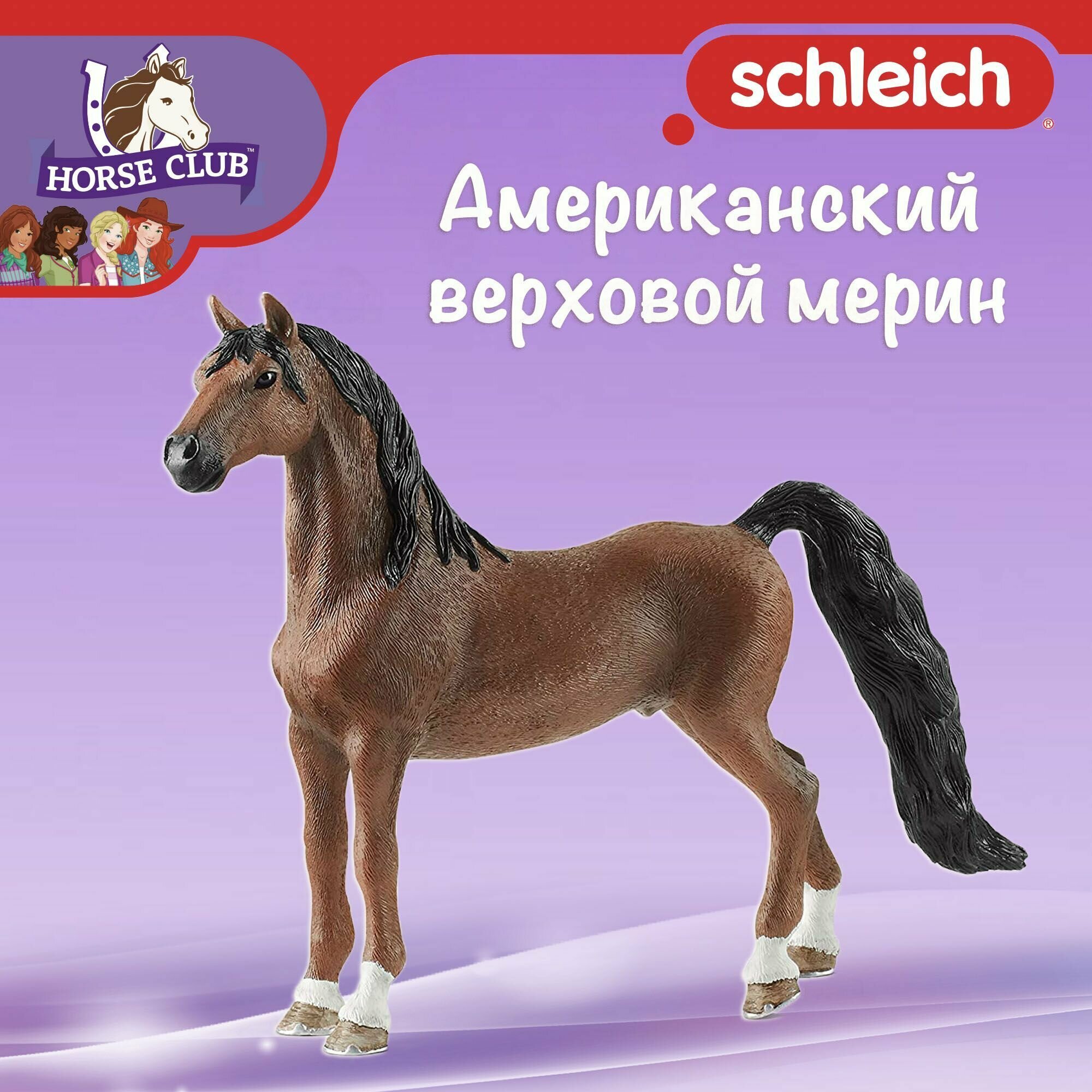 Фигурка "Американский верховой мерин" Schleich Horse Club/ для детей от 5 лет/ Шляйх 13913