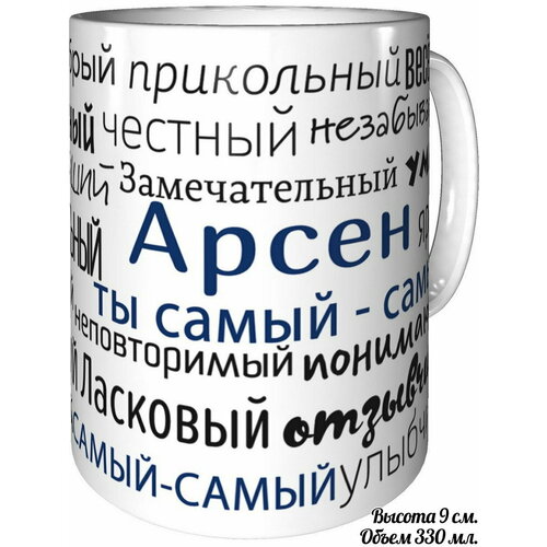 Кружка комплименты Арсен ты самый самый - стандартная керамическая