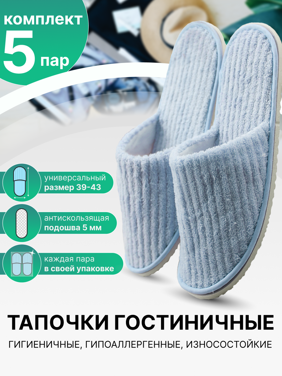 Тапочки одноразовые гостиничные  с закрытым мысом  голубые  5 пар