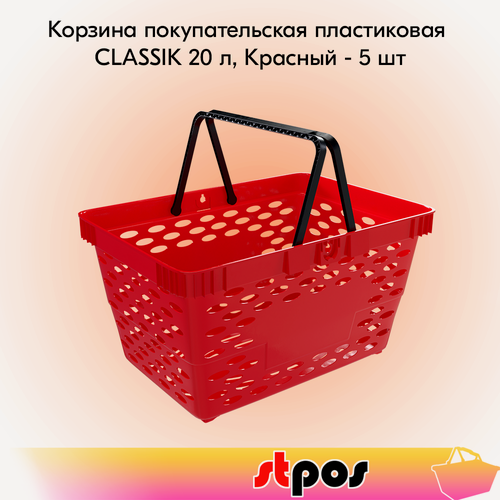 Изображение товара Комплект Корзин покупательских пластиковых с 2 пластиковыми ручками CLASSIK 20 л, Красный - 5 шт