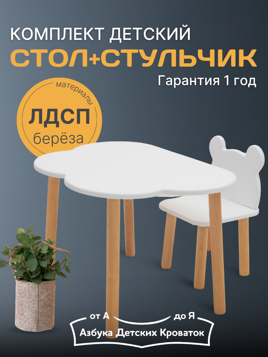 фото Стол и стул детский, набор деревянный, комплект мебели для детей Kiddest standart Облачко и Мишка Азбука Кроваток, белый