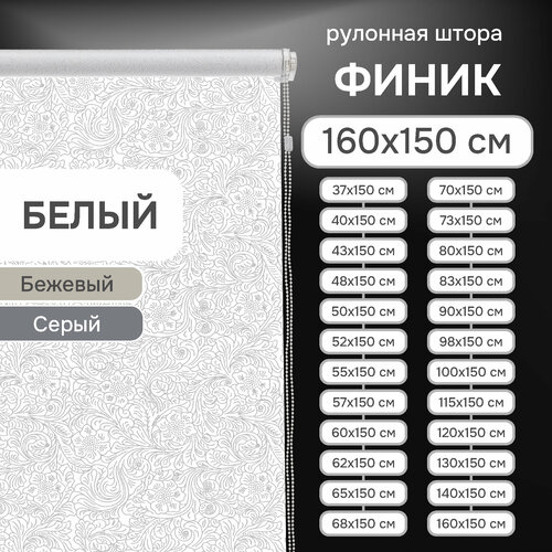фото Рулонная штора эскар финик, полиэстер, цвет белый, размер 160х150 см