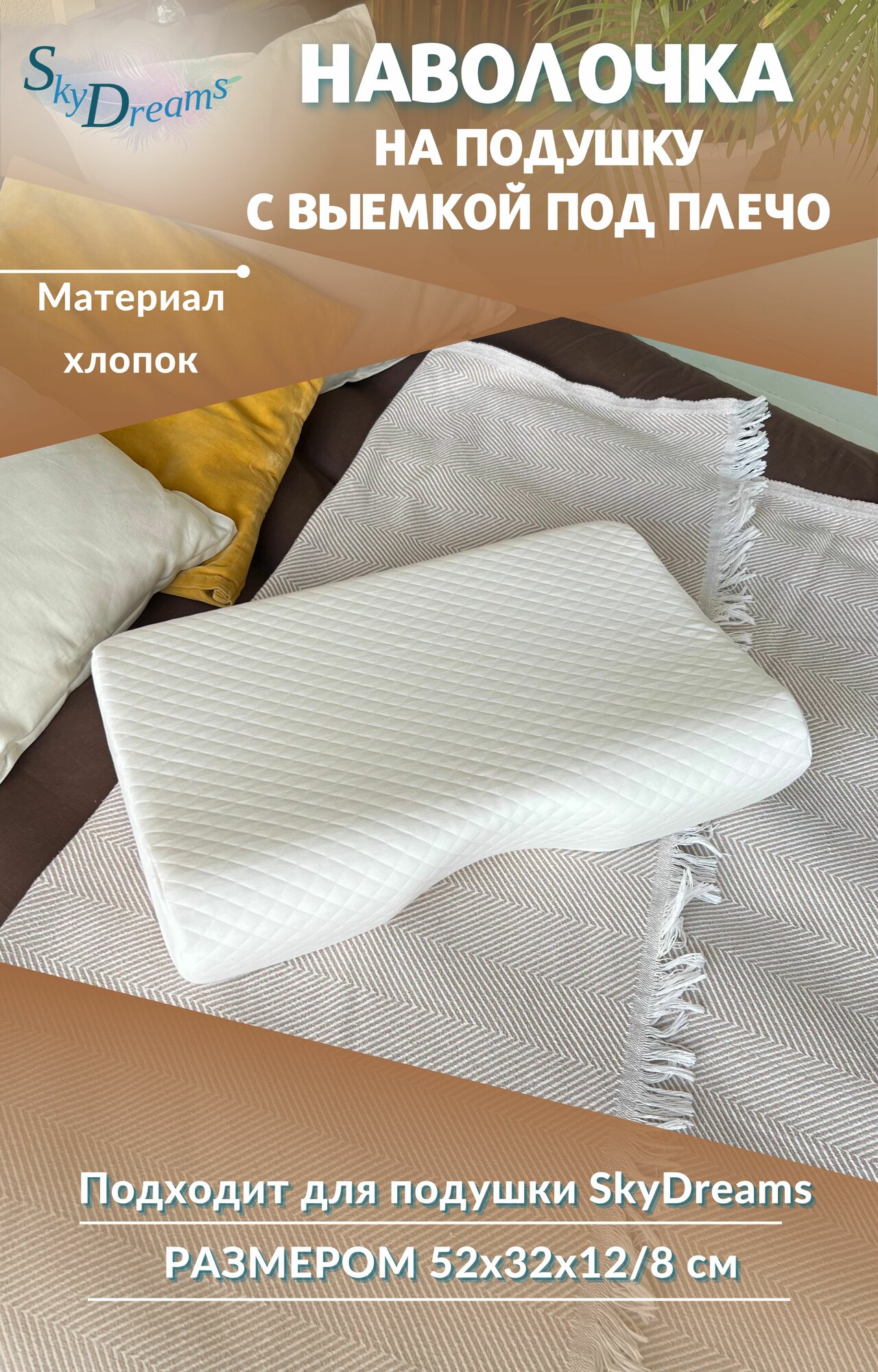 SkyDreams Наволочка на ортопедическую подушку с выемкой под плечо 52х32х12/8 см, хлопок